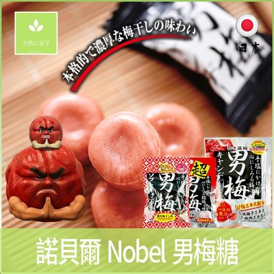 日本零食 諾貝爾 Nobel 男梅糖 男梅錠 超男梅糖 梅糖 梅子《半熟に菓子》