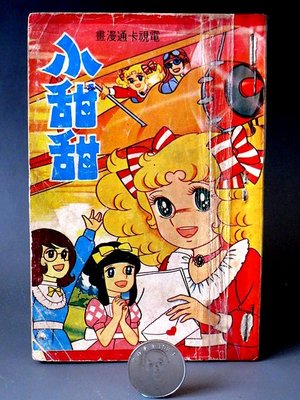 【 金王記拍寶網 】(常5) M6839 早期 電視卡通漫畫 小甜甜老漫畫 共1本 (收藏級) 罕見稀少 不分售~