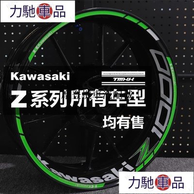 適用於川崎Kawasaki Z1000 Z900 Z650 Z400250輪轂貼花輪框車鋼圈反光貼紙 車貼 機車貼~ 力馳車品