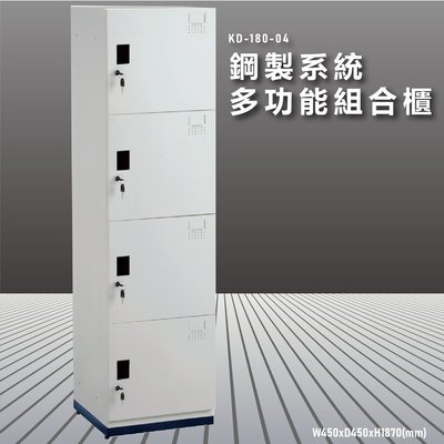 『100%台灣製造』大富 KD-180-04A 鋼製系統多功能組合櫃 衣櫃 鞋櫃 置物櫃 零件存放分類 耐重25kg