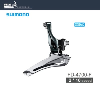 【飛輪單車】SHIMANO TIAGRA FD-4700-F 前變速器(兩片式-黑色 原廠盒裝)[34330073]
