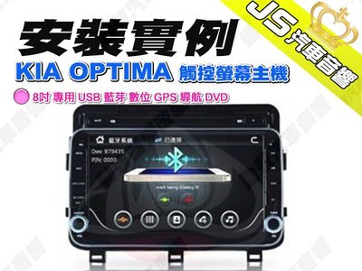 勁聲汽車音響 JHY KIA 起亞 OPTIMA 觸控螢幕主機 8吋 專用 USB 藍芽 數位 GPS 導航 DVD