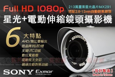 【阿宅監控屋】AHD系統 SONY EXMOR 1080P極清畫質 星光 電動鏡頭攝影機 夜視 防水 DVR 監視器材