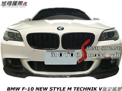 BMW F10 NEW STYLE M TECHNIK V版定風翼空力套件11-14