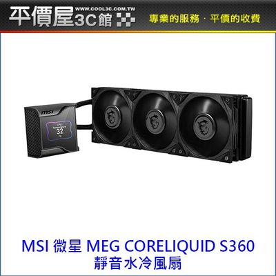 《平價屋3C 》全新 MSI 微星 MEG CORELIQUID S360 水冷風扇 水冷扇 CPU散熱器 CPU風扇