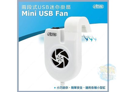 欣欣水族~ ISTA伊士達 USB迷你掛扇 Mini Fan兩段式可調風量 魚缸風扇 降溫風扇 外掛式
