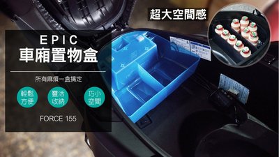 韋德機車精品 EPIC 車廂置物箱 置物盒 含螺絲墊片 適用 FORCE 藍色