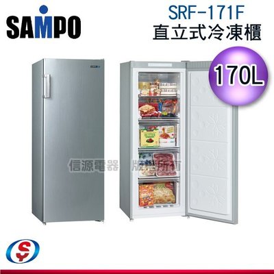 可議價 170公升【SAMPO 聲寶】直立式冷凍櫃 SRF-171F / SRF171F