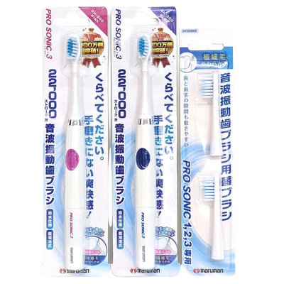 maruman PRO SONIC 3 DH300 超音波振動 電動牙刷 配 DK002N2 牙刷頭 PROSONIC