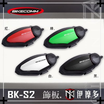 伊摩多※BK-S2 替換 飾板 黑 白 紅 綠 BIKECOMM 騎士通 藍芽耳機 配件