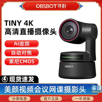 【台灣甄選】OBSBOT尋影Tiny 4K高清直播攝像頭電腦usb美顏視頻會議網課攝影頭