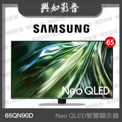 【興如】SAMSUNG 65型 Neo QLED AI QN90D 智慧顯示器 QA65QN90DAXXZW 即時通詢價
