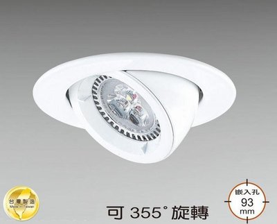 【 阿原水電倉庫 】LED 崁燈 6W 開孔: 9.3cm 可調角度 美國普瑞晶片 台灣製☀高亮度 LED