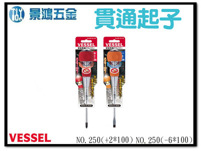 景鴻五金公司貨 VESSEL 安全 絕緣 貫通起子 十字/一字 NO.250 電箱活電作業可用 不會麻麻的貫通起子 含稅