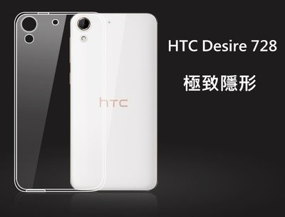 【隱形盾 】HTC Desire 728 dual sim 透明 超薄 tpu 手機套 清水套
