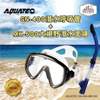 AQUATEC SN-400 乾式潛水呼吸管 + MK-500 大視野潛水面鏡 優惠組 PG CITY