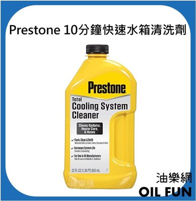 【油樂網】Prestone 10分鐘快速水箱清洗劑 AS105Y 台灣公司貨 新舊包裝隨機出貨