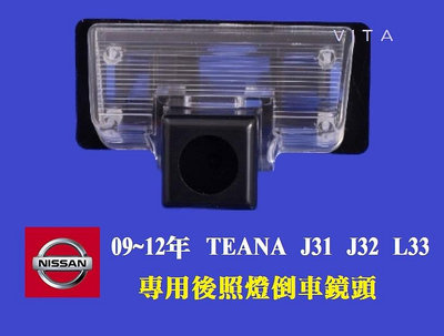 NISSAN TENAN 09-12年 專用型牌照燈倒車鏡頭 寶馬接口無光夜視鏡頭