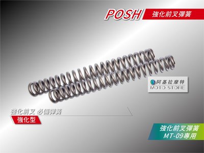 POSH MT09 前叉彈簧 強化前叉 前避震彈簧 前叉 適用 MT-09