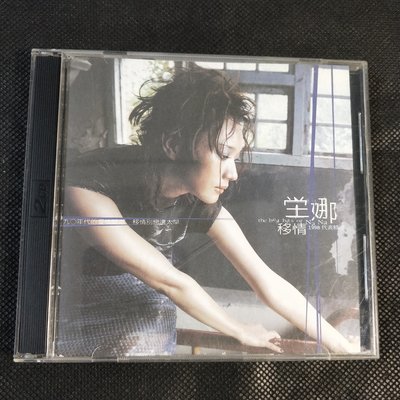 CD/CI/ 坣娜 / 移情1998 代表作 2CD / 抱緊一點 / 自由 / 你怎麼可以不愛我 / 奢求 /堂/非錄音帶卡帶非黑膠