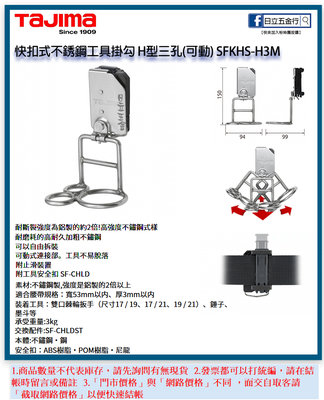 EJ工具《附發票》SFKHS-H3M 日本 TAJIMA 田島 快扣式不銹鋼工具掛勾 H型三孔(可動)