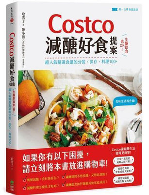 Costco減醣好食提案：生酮飲食也OK！超人氣精選食譜的分裝、保存、