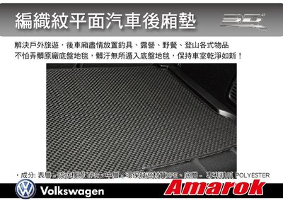 【MRK】 3D Mats VW Amarok 卡固立體汽車後廂墊 極緻紋理 防水易洗