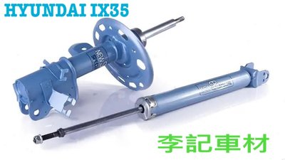 【李記車材】HYUNDAI 現代 IX35專用日本KYB NEW SR藍筒避震器