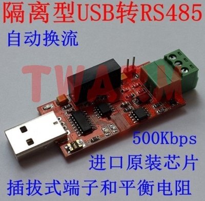 《德源科技》特價，現貨) 光電隔離USB轉RS485串口 232/485 TTL工業級轉換器
