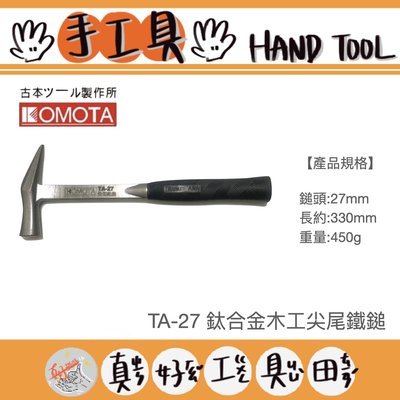 【真好工具】日本製 KOMOTA TA-27 鈦合金木工尖尾鐵鎚