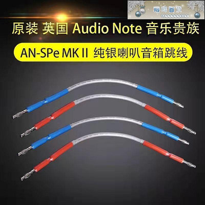 Audio Note 音樂貴族 AN-SPe MKⅡ 純銀喇叭音箱跳線過機線橋接線-琳瑯百貨喇叭線 跳線 橋線 連接線