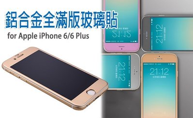 iPhone 6/6S plus 5.5吋 滿版 鋁合金玻璃保護貼 3D曲面 螢幕保護貼 鋁鎂合金玻璃貼 鋼化玻璃