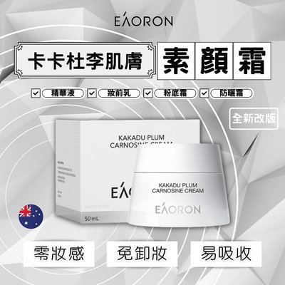 澳洲 Eaoron 卡卡杜李肌肽素顏霜 白素顏霜 50ml 面霜 素顏霜 懶人霜