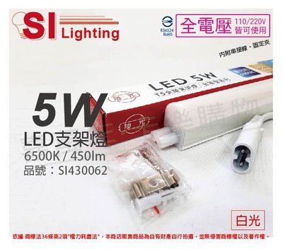 [喜萬年] 含稅 旭光 LED 5W 白光 1尺 全電壓 兩孔型 支架燈 層板燈(含串接線)_SI430062