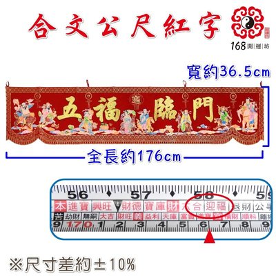 【168開運坊】用品系列【搬家/安神/結婚用品~五福臨門-絨布燙金~八仙彩-5尺8】