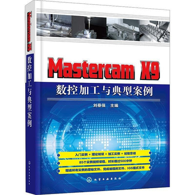 瀚海書城 Mastercam X9 數控加工與典型案例 MastercamX9數控加工的數控編程技術詳解教程書籍 挖槽