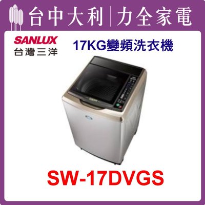 【 台中大利】【SANLUX台灣三洋】洗衣機【SW-17DVGS】變頻17公斤 內外不鏽鋼