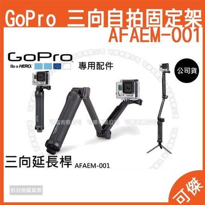 GoPro 三向自拍固定架 延長桿 AFAEM-001 原廠配件 公司貨 HERO4 HERO5 HERO6可傑
