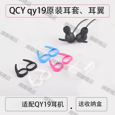現貨 QCY QY19S原裝藍牙耳機耳翼鯊魚鰭無線耳機硅膠套耳帽耳塞套配件-可開發票