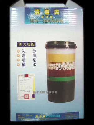 清道夫【四合一圓桶過濾器】電動洗砂器＊清倉特價＊魚之歡