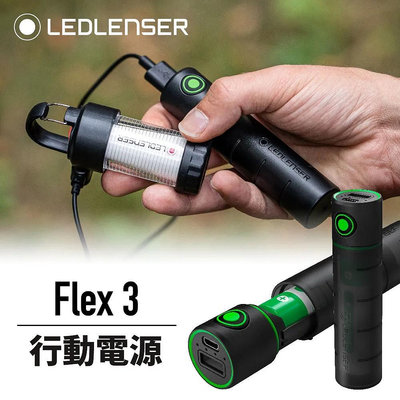 【LED Lifeway】德國 LEDLENSER Flex3 / Flex5 / Flex7 全系列 行動電源