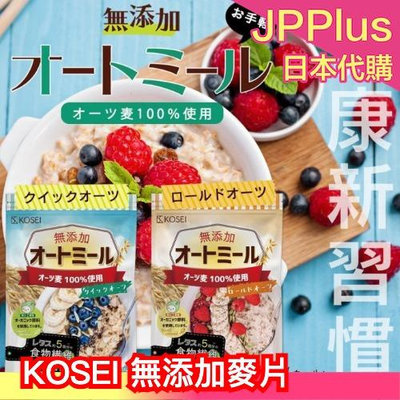 日本 KOSEI 無添加麥片 900g 沖泡即食 低熱量 燕麥粥 食物纖維 完整顆粒 宵夜❤JP