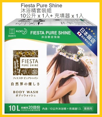 【Costco好市多-線上現貨】日本 Fiesta Pure Shine 沐浴精套裝組 (10L+充填器1入)