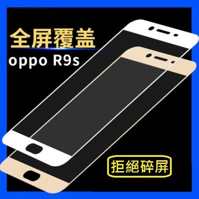 OPPO R9s 全屏 滿版鋼化玻璃膜 OPPO R9S 專用玻璃保護貼 [Apple小鋪]
