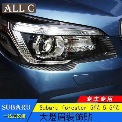 Subaru forester 5代 5.5代 斯巴魯19-23款 大燈裝飾 碳纖紋大燈眉改裝貼膜