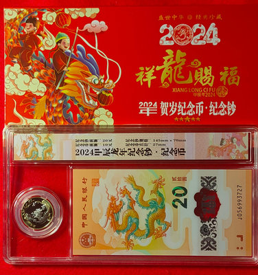 【我愛人民幣 W-18】2024年  中國人民銀行龍年生肖鈔/紀念幣    無4  附珍藏盒