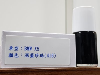 艾仕得(杜邦)Cromax原廠配方點漆筆.補漆筆 BMW X5 顏色：深藍珍珠(416)