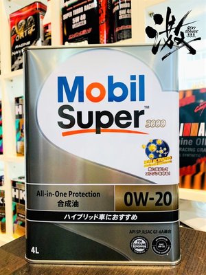 日製 美孚 Mobil Super3000 0W20 4公升- 激安333