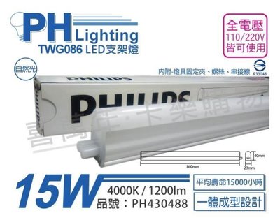 [喜萬年] PHILIPS飛利浦 TWG086 LED 15W 4000K 白光 全電壓 支架燈層板燈_PH430488