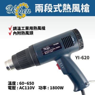 【YiChen】YI-620 兩段式熱風槍 工業用熱風槍 熱風槍 AC110V 1800W 60~650度